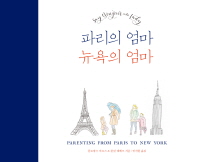 파리의 엄마 뉴욕의 엄마